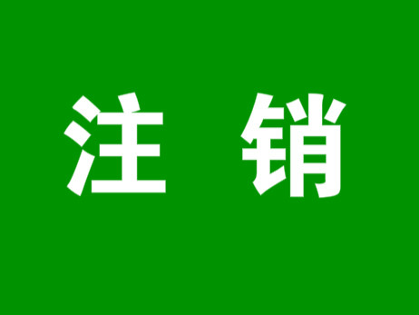 淘宝店铺能注销重开吗？注销后数据会恢复吗？