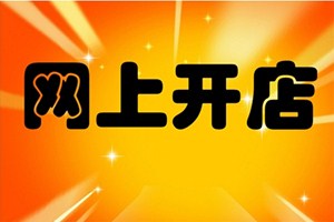 淘宝开网店