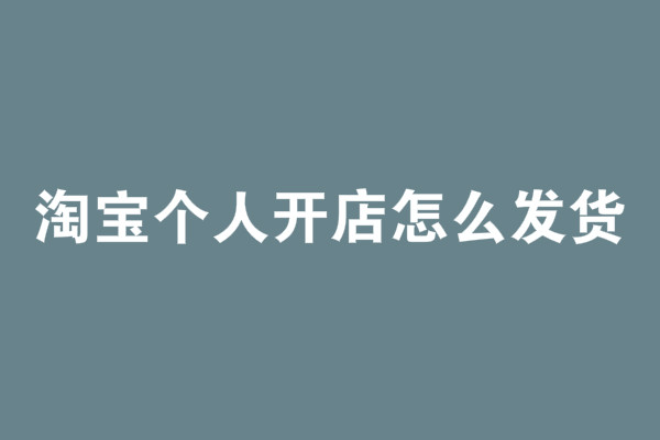 淘宝开店