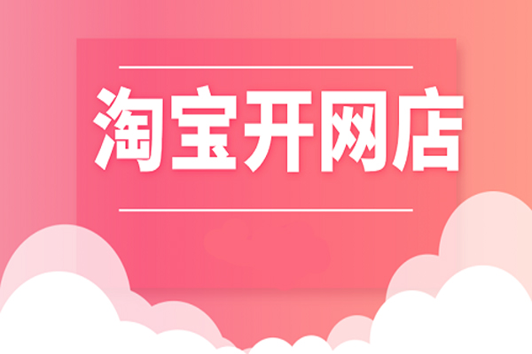 开网店