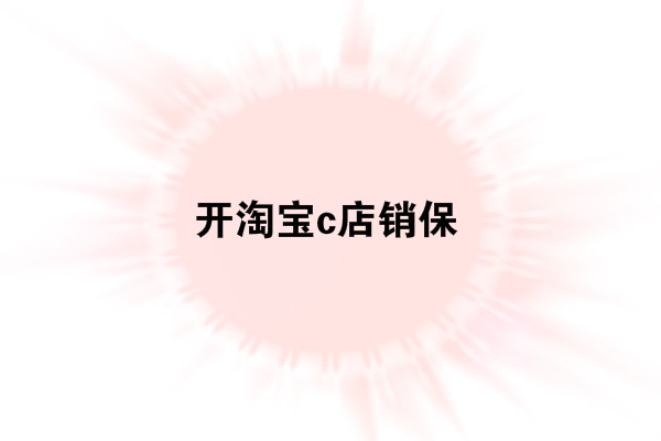 开淘宝c店