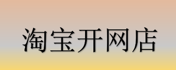 淘宝开店流程是什么？（上）