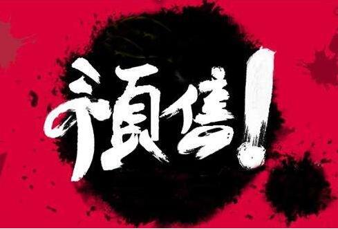 淘宝店铺预售设置
