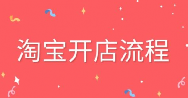 淘宝开店