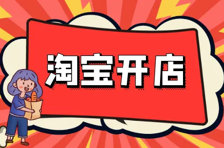 淘宝开店上架多少宝贝好？需要注意什么？