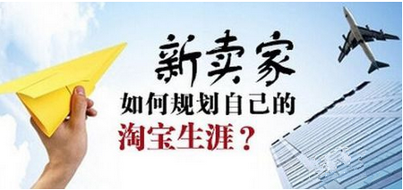 新开的淘宝店没生意怎么办