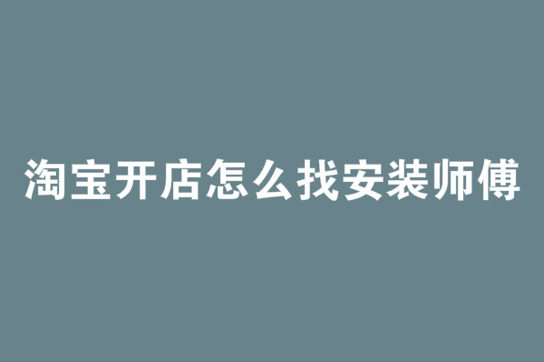 淘宝开店