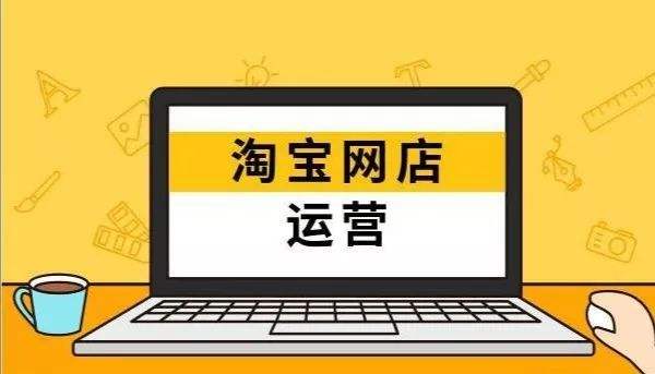 淘宝开店运营
