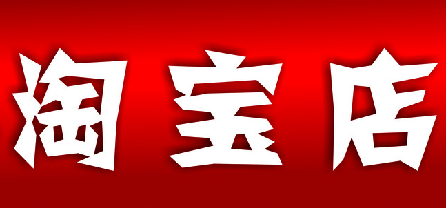 淘宝店铺保证金