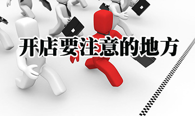网店运营要注意什么