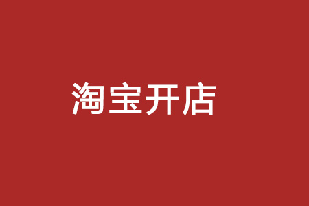 淘宝开店