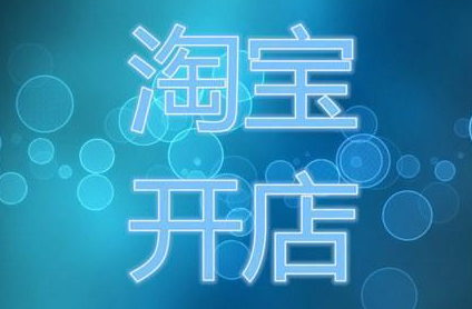 开淘宝店铺之前需要做哪些准备？（上）