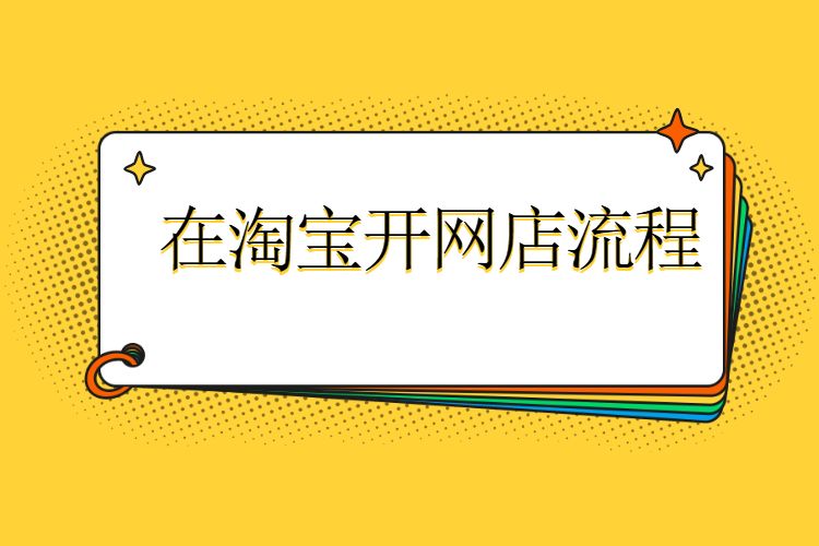 在淘宝开网店流程.jpg