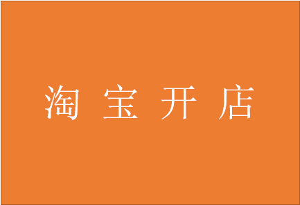 淘宝开店