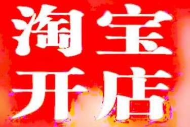 	 淘宝无货源怎么做？无货源淘宝开店步骤！