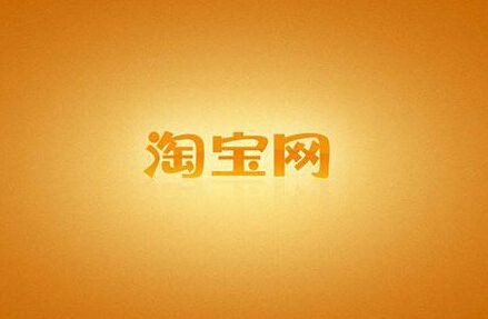 新手怎么申请淘宝店铺