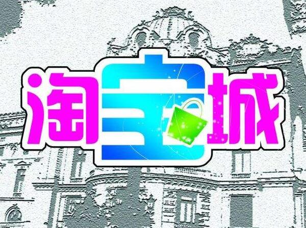 淘宝开店怎么算收入