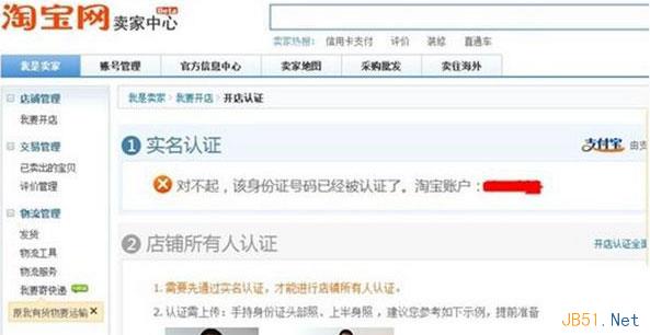 淘宝开店身份被占用