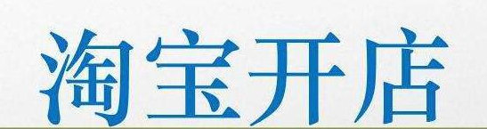 如何评价自己是否适合开淘宝店铺？