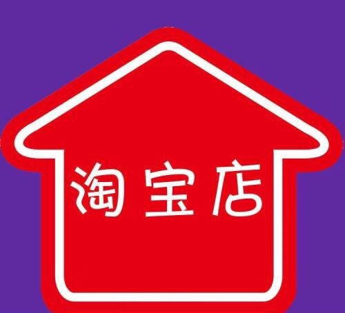 淘宝开店