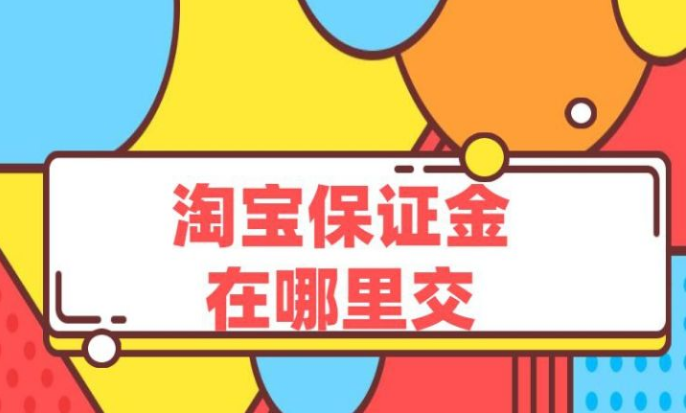 淘宝开店