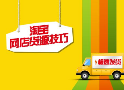 淘宝开店货源怎么找.png