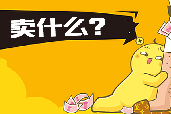开淘宝店货源从哪里来?大件、易碎物品要留神！
