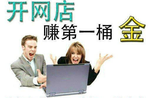 开网店