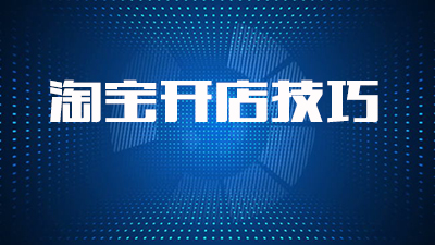 淘宝店铺怎么做才好 淘宝店铺怎么做才好