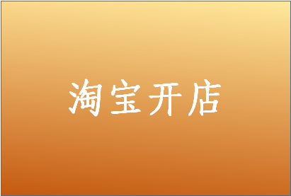 淘宝开店