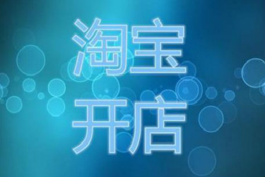 开淘宝店需要考试吗？考试什么内容？