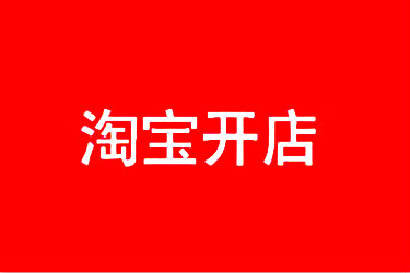 淘宝开店认证(怎么弄、需要多长时间、不通过怎么办)