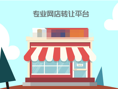 怎么买卖天猫店铺安全.png