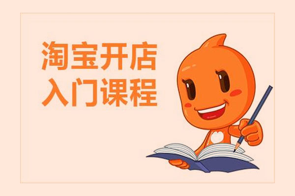 淘宝开店