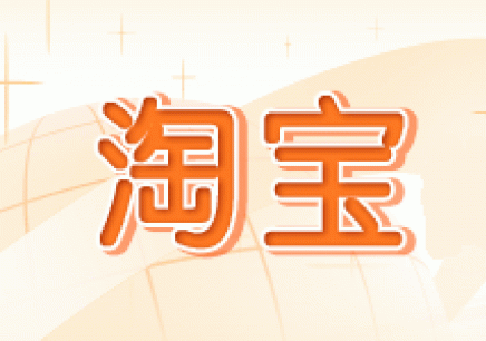 在淘宝怎么申请开店？需要做好哪些方面？