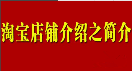 淘宝女鞋新开店铺简介
