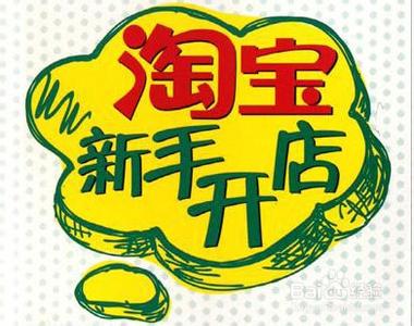 淘宝开店