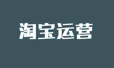 现在在淘宝开店卖什么比较好？怎么选择产品