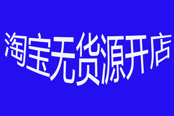淘宝无货源开店怎么做？怎么开店？