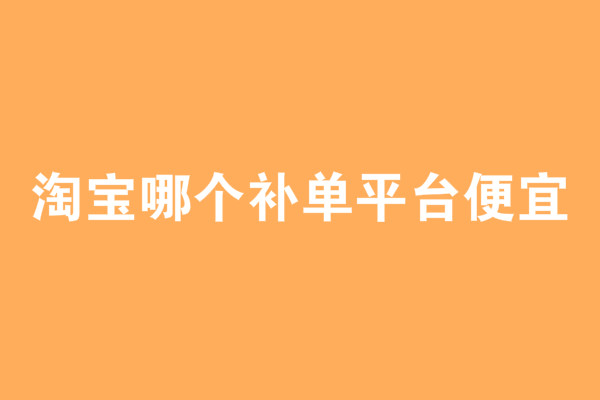 淘宝提升销量