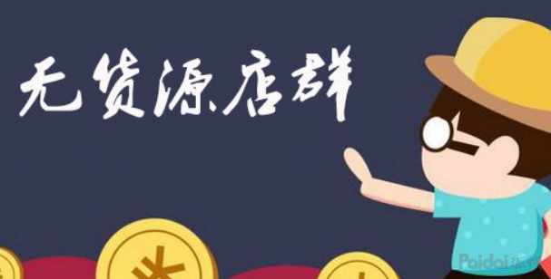 淘宝无货源店铺靠谱吗？为什么？