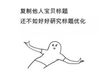 宝贝标题优化