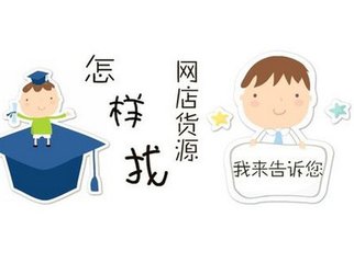 淘宝开店货源代理在哪里找?