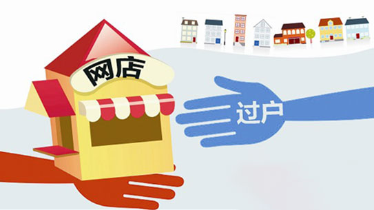 个人淘宝店铺可以转让吗？需要注意哪些方面？