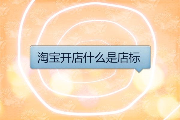 淘宝开店