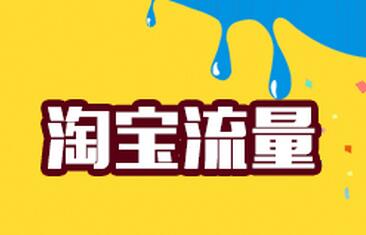 新开的淘宝店怎样才有流量