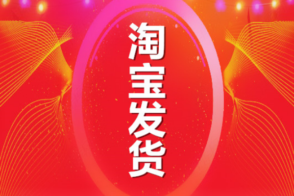 淘宝开店发货时间怎样设置？淘宝开店发货流程介绍！