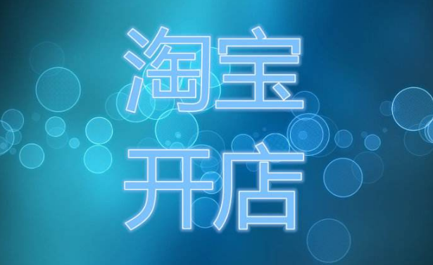 如何在淘宝上更改开店时间.png