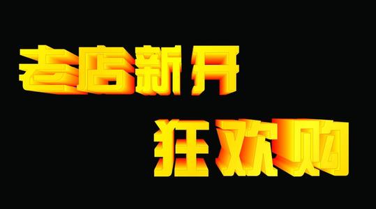 淘宝老店新开怎么破零？有哪些技巧？
