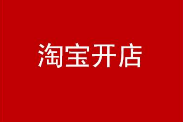 开淘宝店货源哪里找，淘宝无货源怎么做